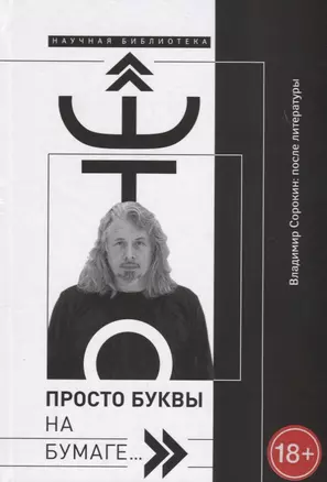 Это просто буквы на бумаге…Владимир Сорокин после литературы (18+) (НБ) Добренко — 2665253 — 1