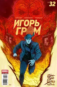 Комикс Игорь Гром №32 Гори-гори ясно Ч.2 (м) Замский