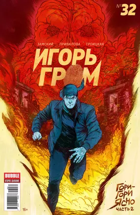 Комикс Игорь Гром №32 Гори-гори ясно Ч.2 (м) Замский — 2752081 — 1