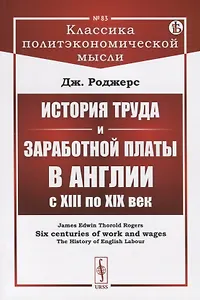 История труда и заработной платы в Англии с XIII по XIX век