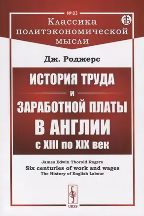 История труда и заработной платы в Англии с XIII по XIX век — 2787378 — 1