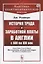 История труда и заработной платы в Англии с XIII по XIX век — 2787378 — 1