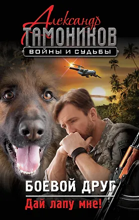 Книга Боевой друг. Дай лапу мне! (Александр Тамоников)