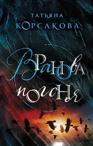 Вранова погоня