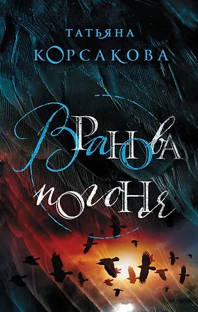 Книга Вранова погоня (Татьяна Корсакова)