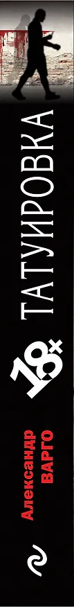 Книга Татуировка (Александр Варго, "Апостолы тьмы") — 3