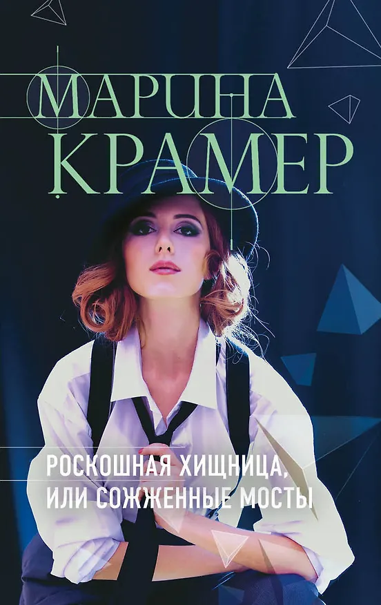 Книга Роскошная хищница, или Сожженные мосты (Марина Крамер) — 1