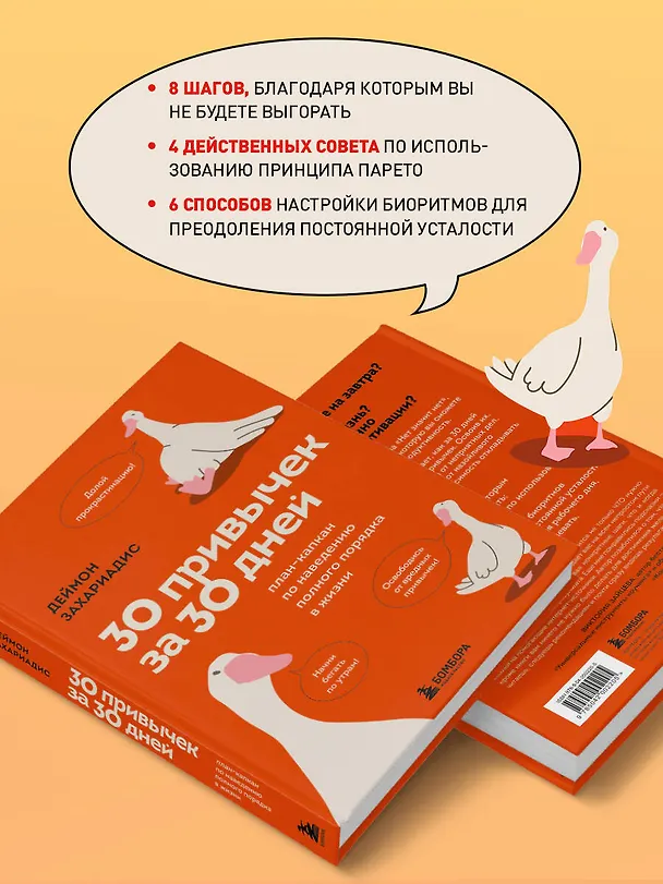 Книга 30 привычек за 30 дней. План-капкан по наведению полного порядка в жизни (Деймон Захариадис) — 8