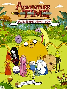 Волшебные Земли Ооо