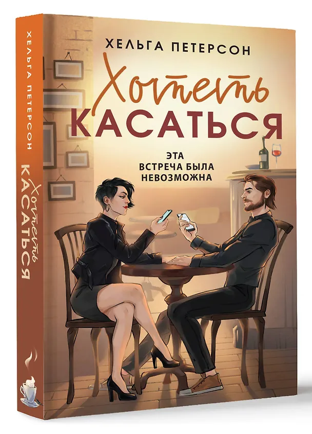 Книга Хотеть касаться (Хельга Петерсон) — 4