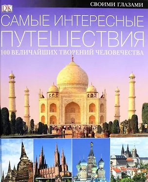 Книга Места, которые надо увидеть ()