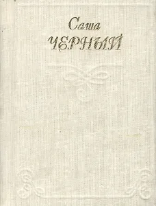 Миниатюра Черный Саша Стихи Кн.1