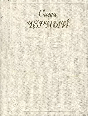 Миниатюра Черный Саша Стихи Кн.1 — 1809835 — 1