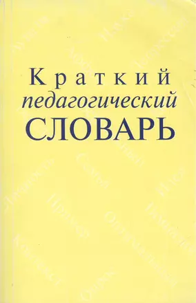 Краткий педагогический словарь — 2043242 — 1