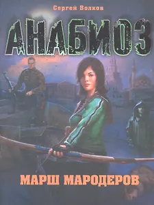 Анабиоз: Марш мародеров