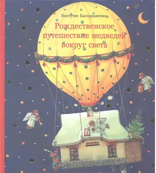 Рождественское путешествие медведей вокруг света — 2301766 — 1