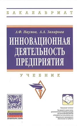 Книга Инновационная деятельность предприятия. Учебник ()