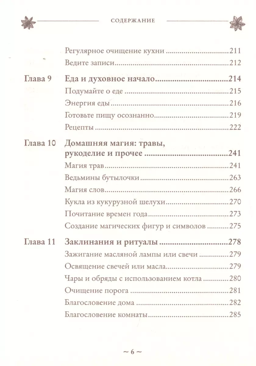 House Witch. Полный путеводитель по магическим практикам для защиты вашего  дома, очищения пространства и восстановления сил (Эрин Мёрфи-Хискок) -  купить книгу с доставкой в интернет-магазине «Читай-город». ISBN:  978-5-04-108822-4