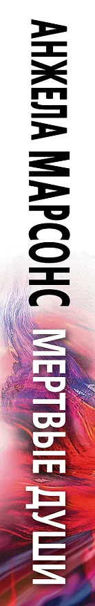 Книга Мертвые души (Анжела Марсонс) — 3