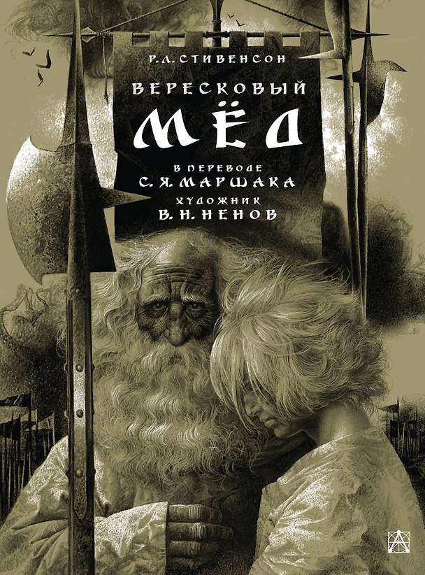 Книга Вересковый мёд. Художник В. Н. Ненов (Роберт Льюис Стивенсон) — 1
