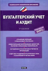 Бухгалтерский учет и аудит Учебник (НацЭкономОбр) Зонова
