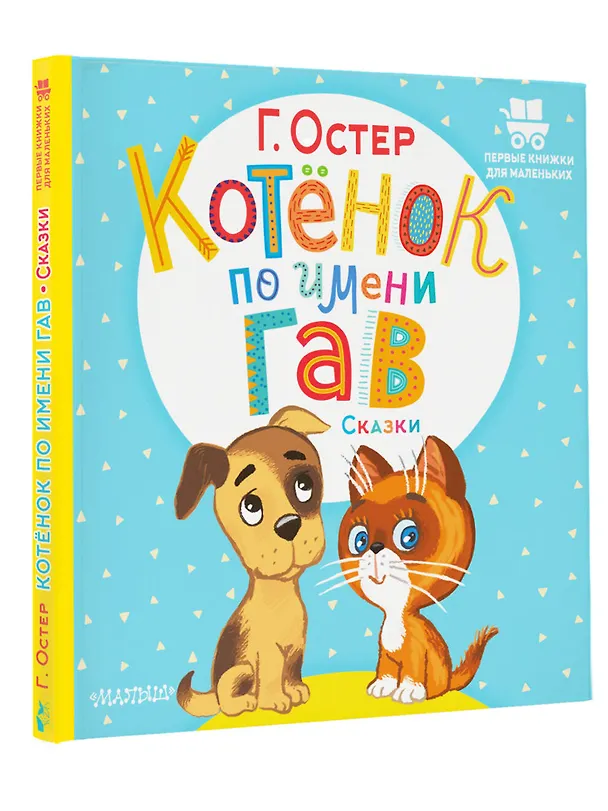 Книга Котёнок по имени Гав. Сказки (Григорий Остер) — 4