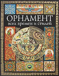 Орнамент всех времен и стилей