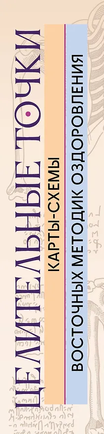 Книга Целительные точки: Карты-схемы восточных методик оздоровления (Лао Минь) — 3