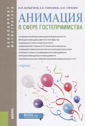 Анимация в сфере гостеприимства Учебник (БакалаврМагистр) Булыгина — 2637384 — 1