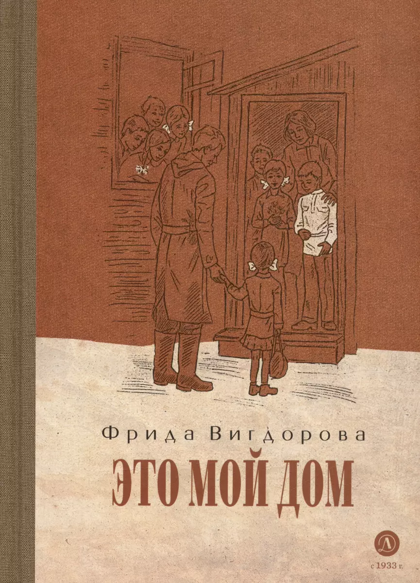 Это мой дом (Фрида Вигдорова) - купить книгу с доставкой в  интернет-магазине «Читай-город». ISBN: 978-5-08-007211-6