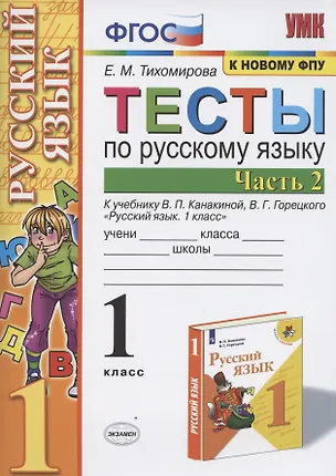 Книга Тесты по русскому языку. 1 класс. Часть 2. К учебнику В.П. Канакиной, В.Г. Горецкого "Русский язык. 1 класс" (М.: Просвещение) (Елена Тихомирова)
