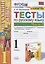 Тесты по русскому языку. 1 класс. Часть 2. К учебнику В.П. Канакиной, В.Г. Горецкого "Русский язык. 1 класс" (М.: Просвещение) — 2804527 — 1