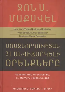 21 неопровержимый закон лидерства (на армянском языке)