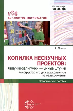 Копилка нескучных проектов: Липучки-залипучки. Конструктор игр для дошкольников из велькро-ленты — 3008319 — 1