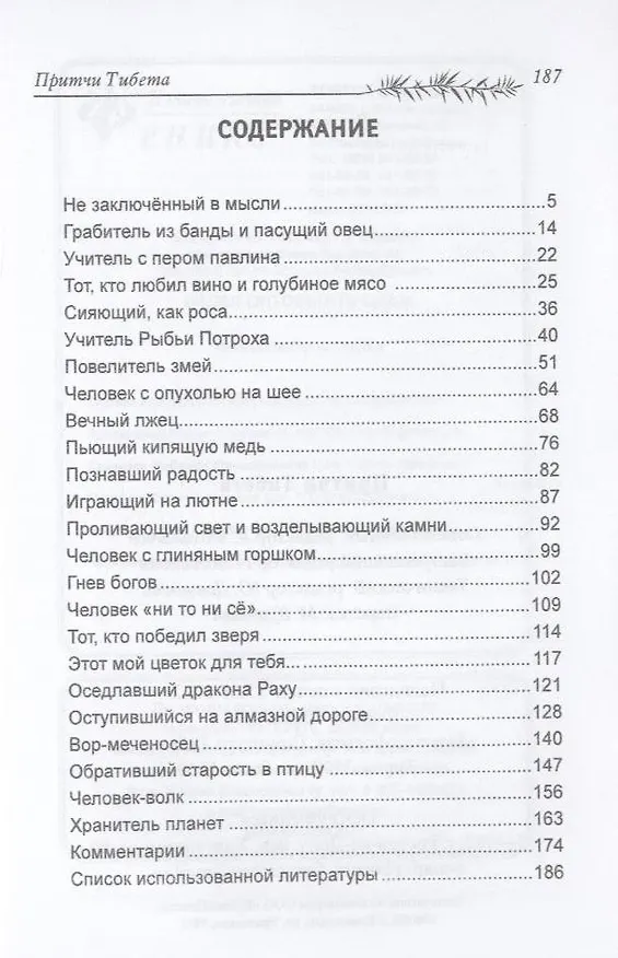 Книга Притчи Тибета (Ли Шин Го) — 3