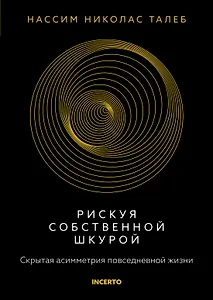 Рискуя собственной шкурой. Скрытая асимметрия повседневной жизни