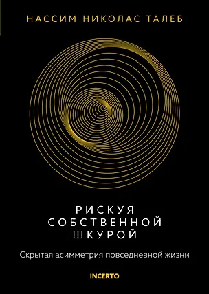 Книга Рискуя собственной шкурой. Скрытая асимметрия повседневной жизни (Нассим Талеб)
