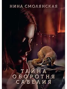 Тайна оборотня Савелия