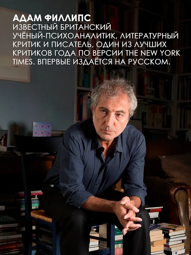 Книга Право сдаться. 7 эссе о реальной свободе выбора (Адам Филлипс) — 7