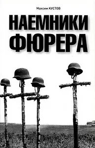 Наемники Фюрера. Кустов М. (УчКнига)