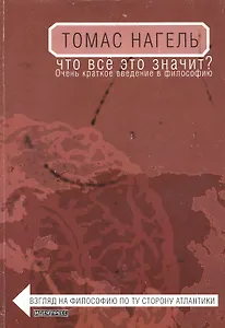 Что все это значит? Очень краткое введение в философию