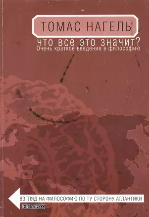 Что все это значит? Очень краткое введение в философию — 2827836 — 1