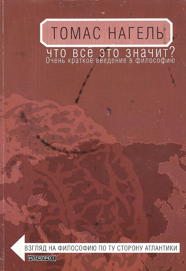 Книга Что все это значит? Очень краткое введение в философию () — 1