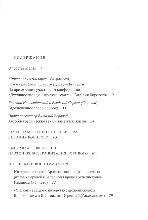 Книга Путь от пастуха до пастыря: Протопресвитер Виталий Боровой : In memoriam. () — 2
