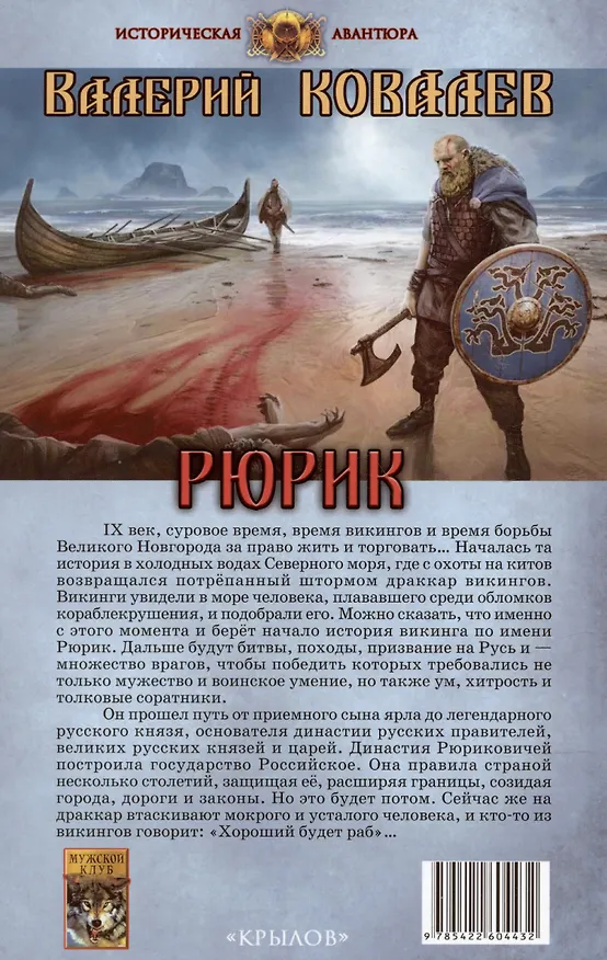 Книга Рюрик (Валерий Ковалев) — 2