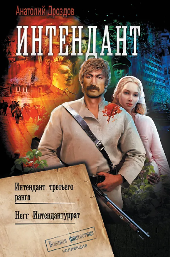 Книга Интендант (Анатолий Дроздов) — 1
