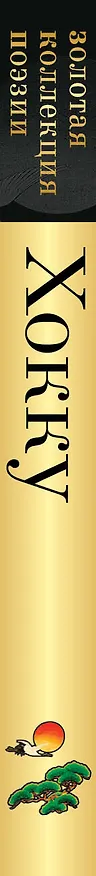 Книга Хокку (Мацуо Басё) — 3