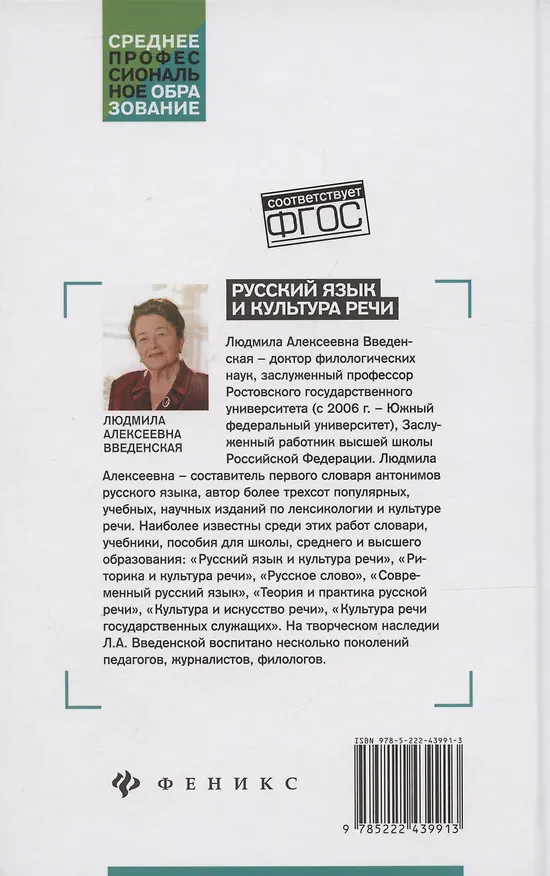 Книга Русский язык и культура речи. Учебное пособие (Людмила Введенская) — 2