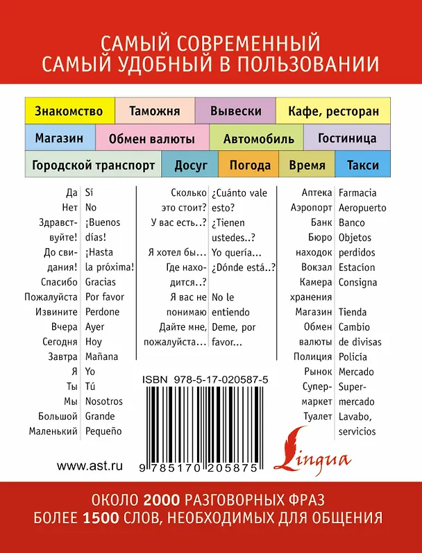 Книга Русско-испанский разговорники (Елена Лазарева) — 2