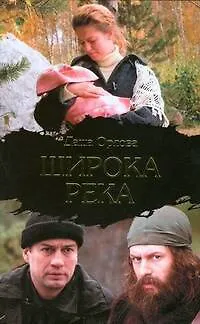 Книга Широка река (Дарья Орлова)